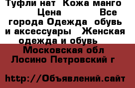 Туфли нат. Кожа манго mango › Цена ­ 1 950 - Все города Одежда, обувь и аксессуары » Женская одежда и обувь   . Московская обл.,Лосино-Петровский г.